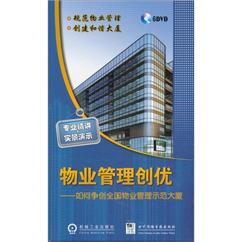 物業管理創優--如何爭創全國物業管理示范大廈線上課程