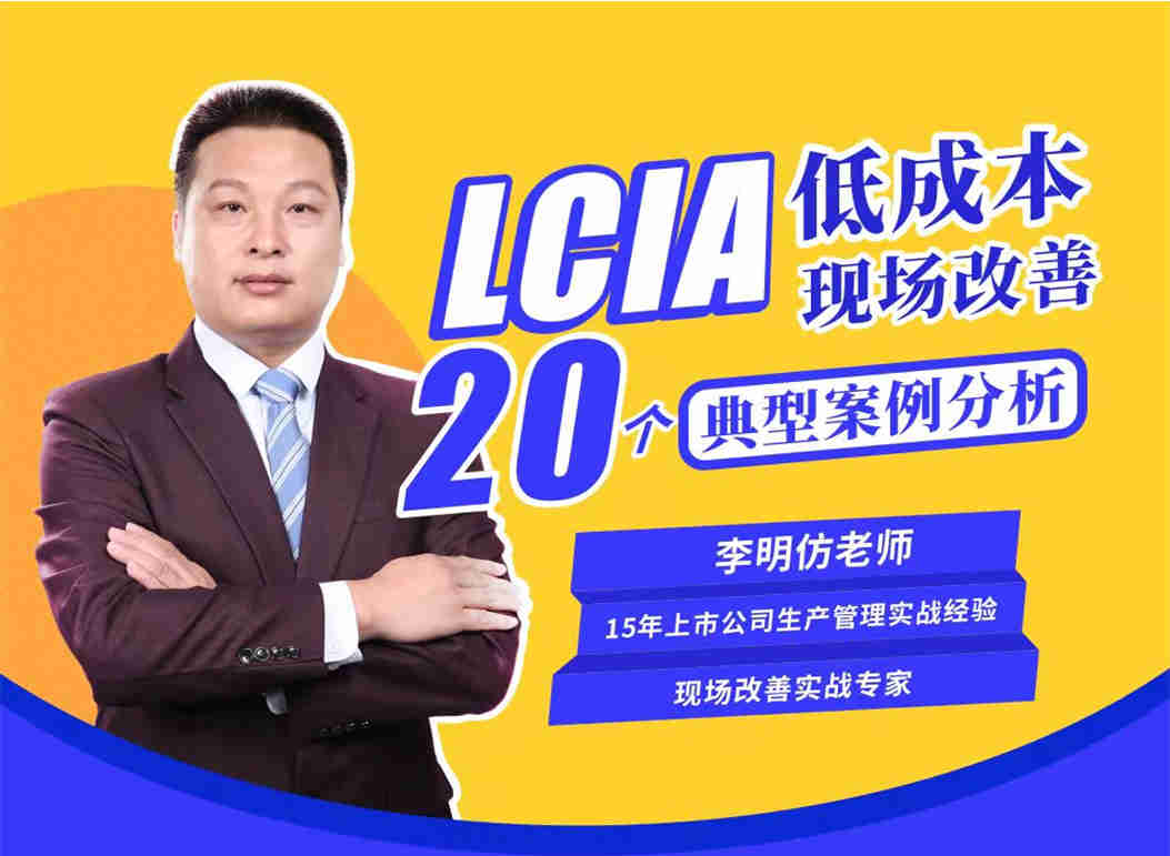 LCIA低成本現場改善20個典型案例分析線上課程